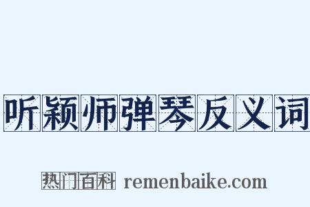 听颖师弹琴反义词是什么意思的图片